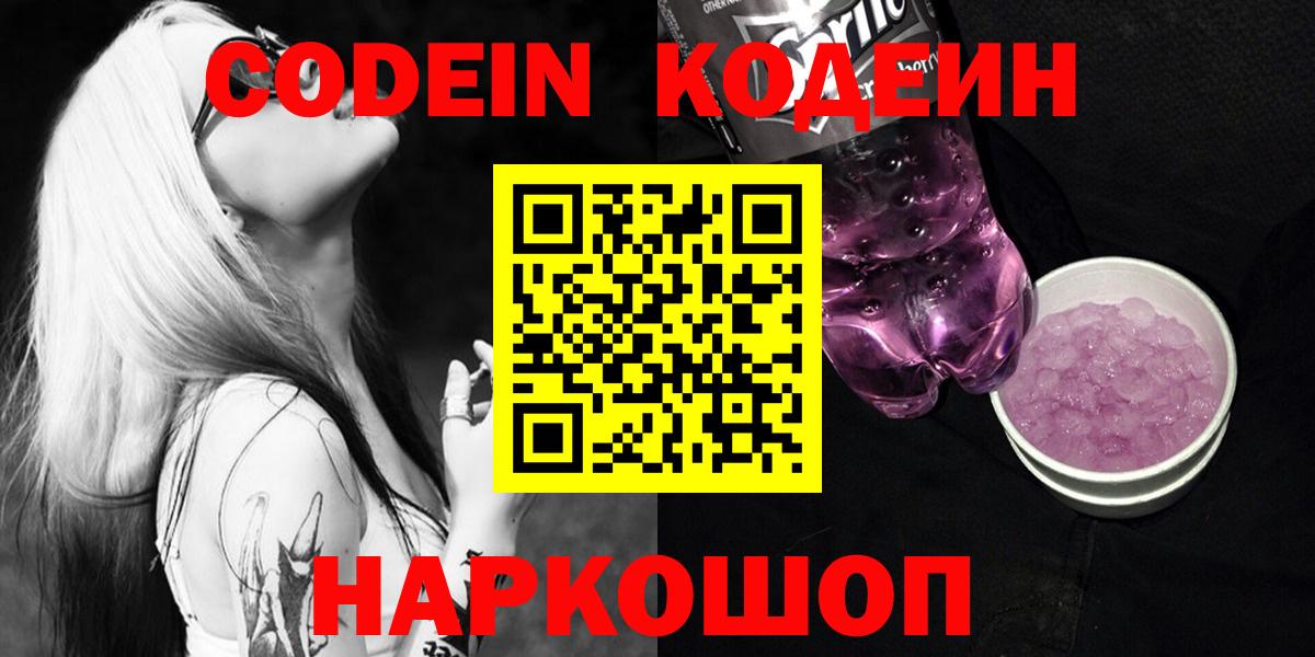 Кодеин Purple Drank  Кодеиновый сироп Lean напиток Lean (лин)  Кимры  Вход с VPN 
